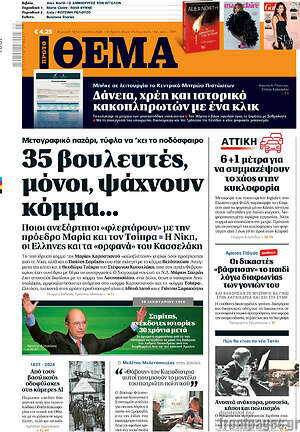 Πρώτο Θέμα: 35 βουλευτές, μόνοι, ψάχνουν κόμμα...