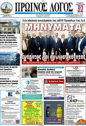 Πρωτοσέλιδο Πρωινός Λόγος