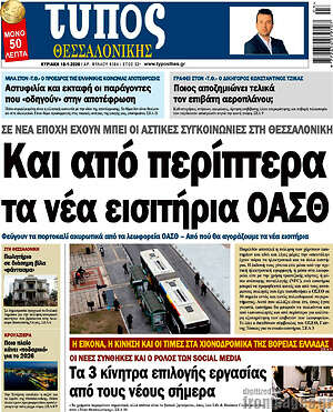 Πρωτοσέλιδο εφημερίδας Τύπος Θεσσαλονίκης - protoselida
