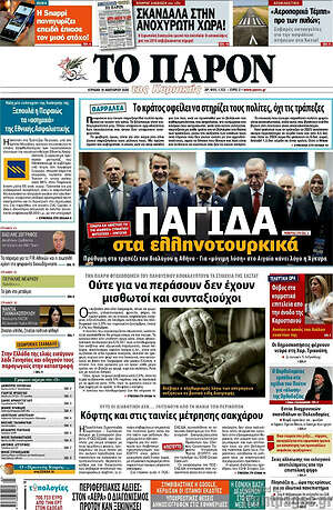 Πρωτοσέλιδο εφημερίδας Το Παρόν - protoselida