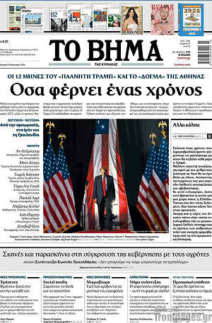 Το Βήμα: Οσα φέρνει ένας χρόνος