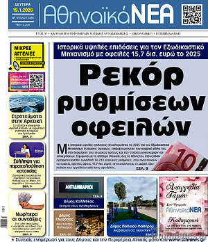 Πρωτοσέλιδο Αθηναϊκά Νέα