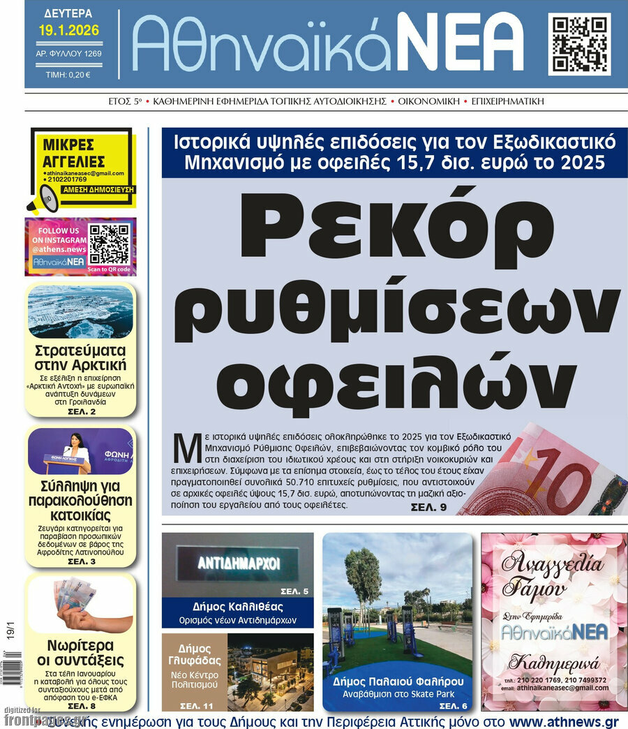 Αθηναϊκά Νέα