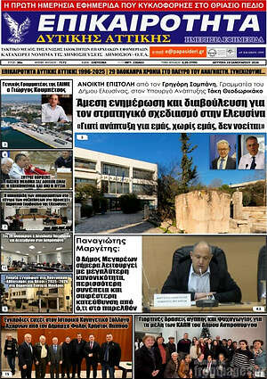 Πρωτοσέλιδο Επικαιρότητα Δ. Αττικής