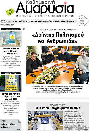 Πρωτοσέλιδο Καθημερινή Αμαρυσία