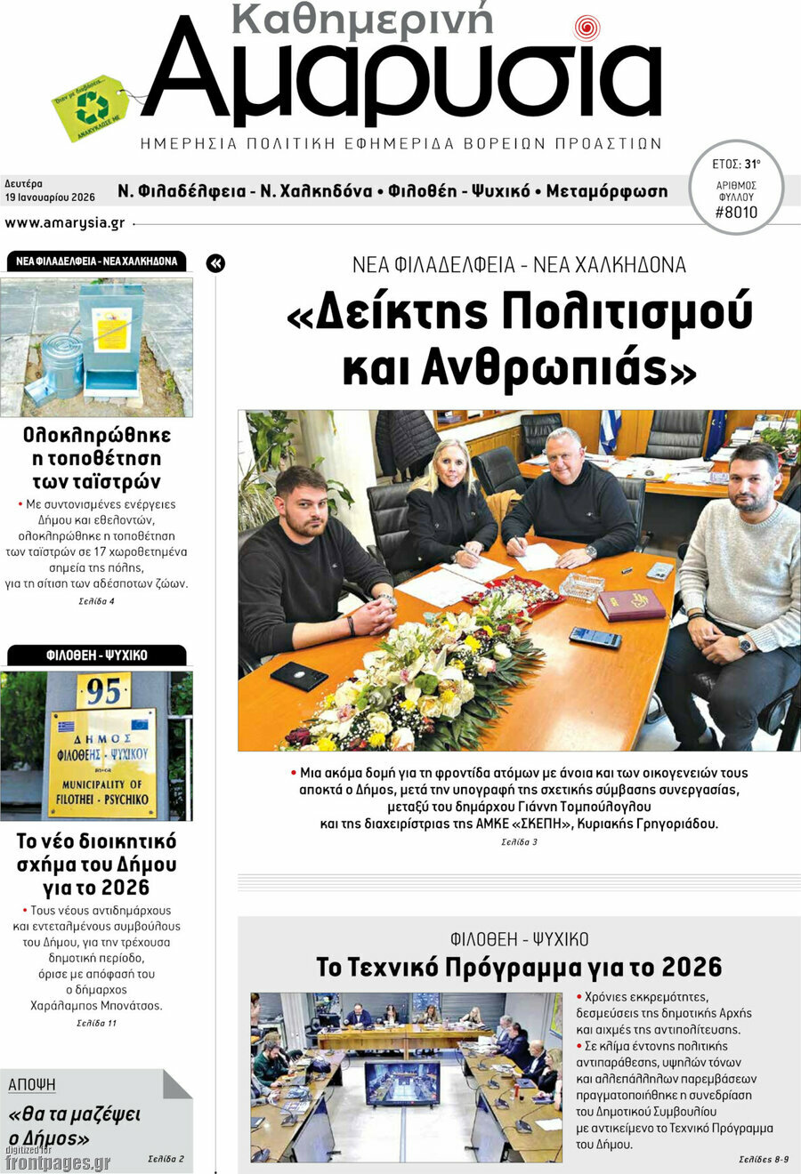 Καθημερινή Αμαρυσία
