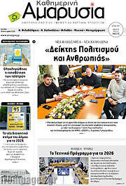 /Καθημερινή Αμαρυσία