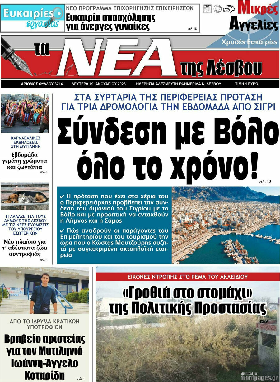 Νέα της Λέσβου