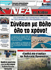 /Νέα της Λέσβου