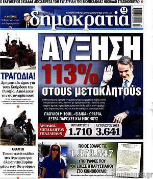 Πρωτοσέλιδο εφημερίδας Δημοκρατία - protoselida