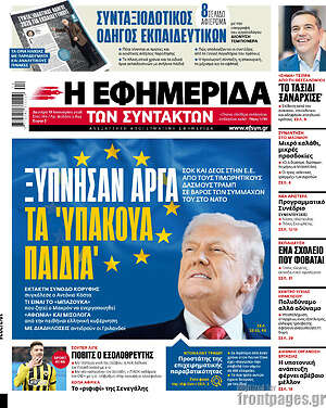 Η εφημερίδα των συντακτών: Ξύπνησαν αργά τα 'υπάκουα παιδιά'