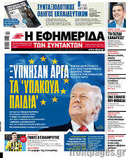 /Η εφημερίδα των συντακτών