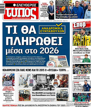 Ελεύθερος Τύπος: Τι θα πληρωθεί μέσα στο 2026
