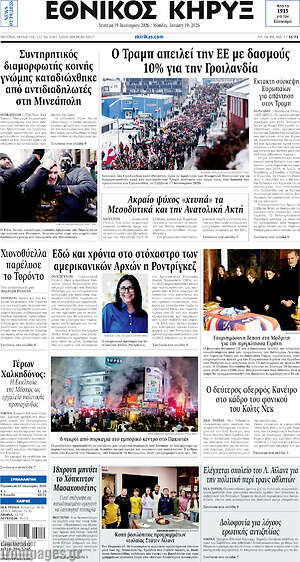Πρωτοσέλιδο Εθνικός Κήρυξ