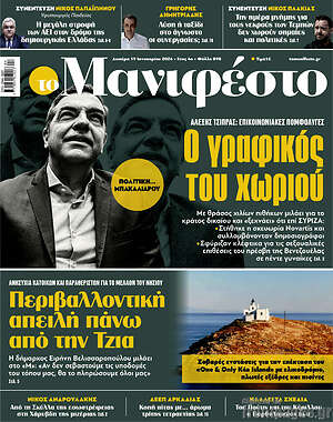 Πρωτοσέλιδο εφημερίδας Manifesto - protoselida