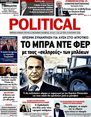 Πρωτοσέλιδο εφημερίδας Political - protoselida