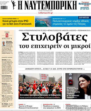 Η Ναυτεμπορική: Στυλοβάτες του επιχειρείν οι μικροί