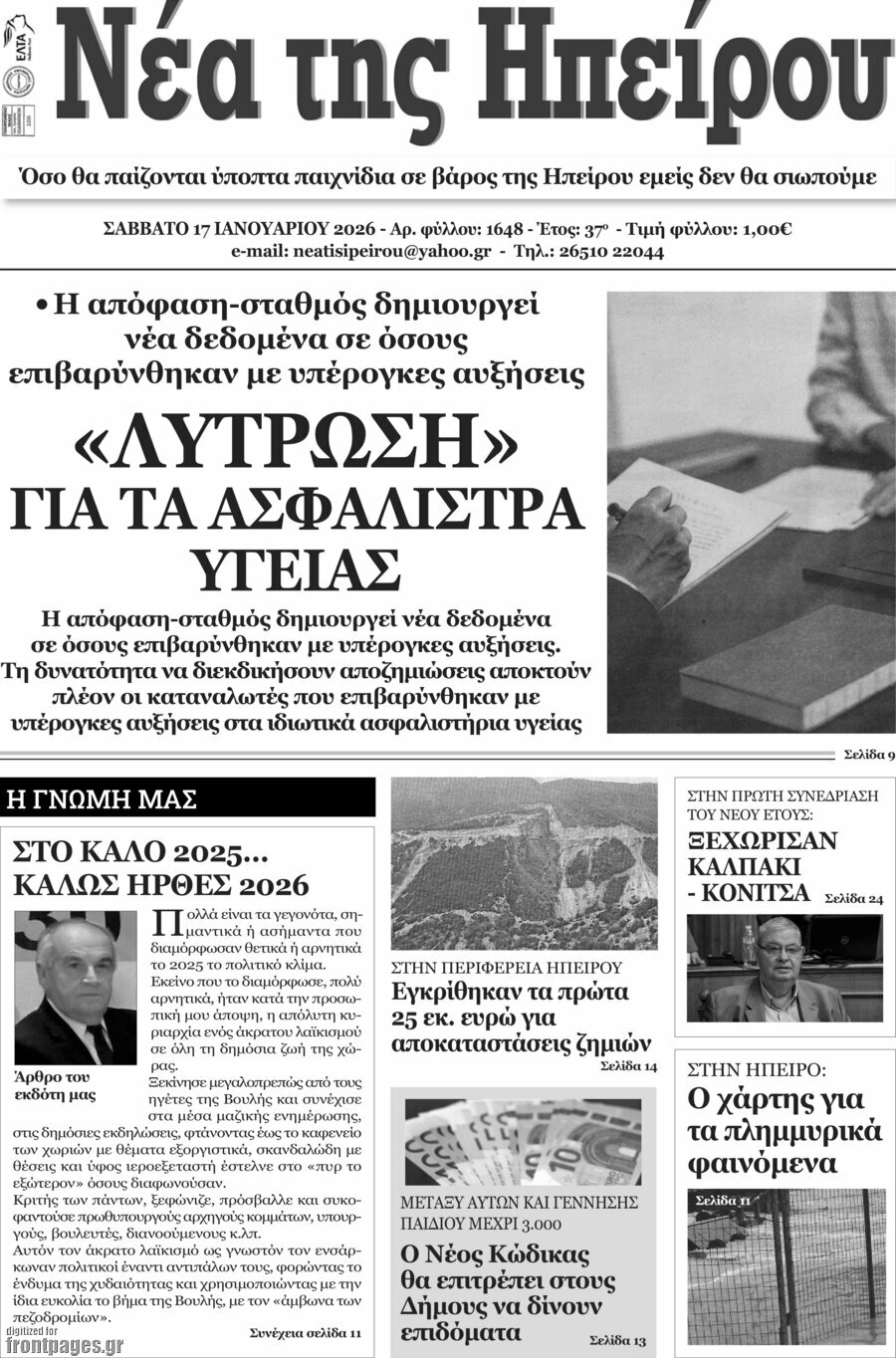 Νέα της Ηπείρου
