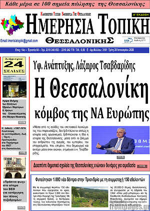 Πρωτοσέλιδο Ημερήσια Τοπική