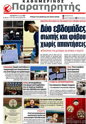 Πρωτοσέλιδο Παρατηρητής