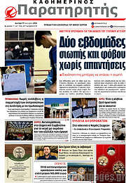 /Παρατηρητής