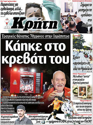 Πρωτοσέλιδο Νέα Κρήτη