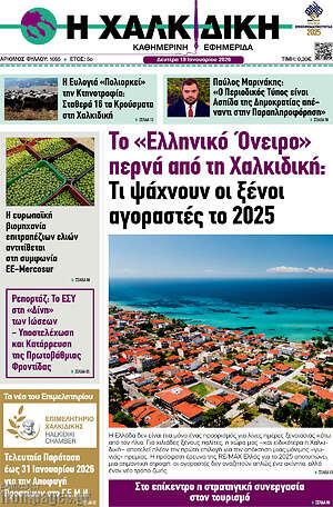 Πρωτοσέλιδο Η Χαλκιδική