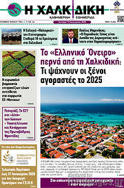 /Η Χαλκιδική