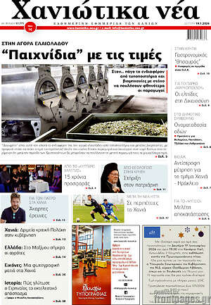 Πρωτοσέλιδο Χανιώτικα Νέα