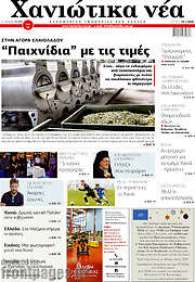 /Χανιώτικα Νέα