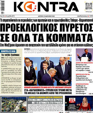 Kontra News: Προεκλογικός πυρετός σε όλα τα κόμματα