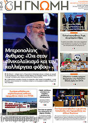 /Η Γνώμη
