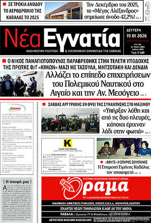 Πρωτοσέλιδο Νέα Εγνατία