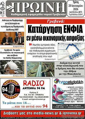 Πρωτοσέλιδο Πρωινή Γρεβενών