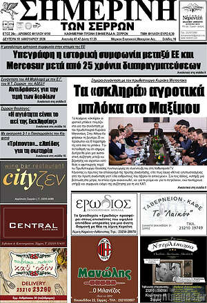 Πρωτοσέλιδο Σημερινή των Σερρών