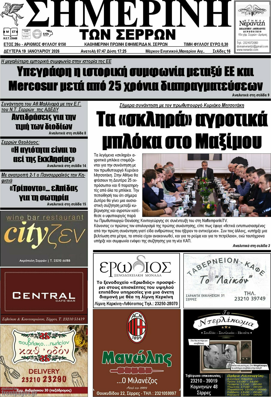 Σημερινή των Σερρών