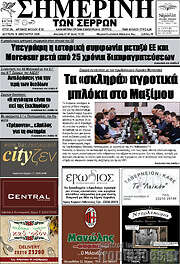 /Σημερινή των Σερρών