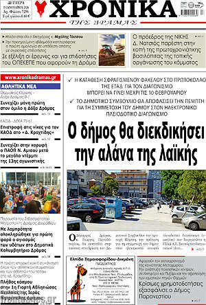Πρωτοσέλιδο Χρονικά της Δράμας