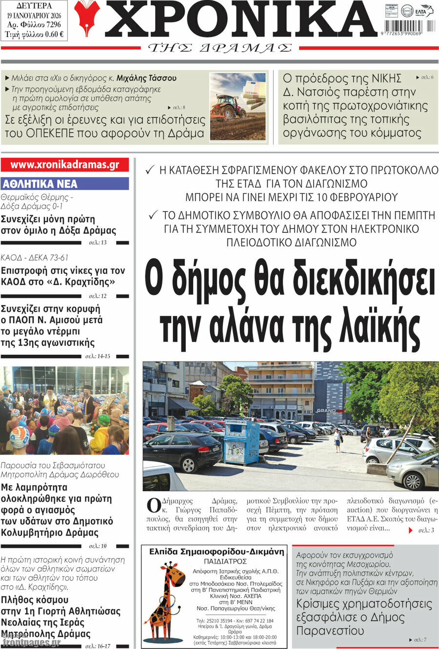 Χρονικά της Δράμας