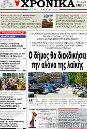 /Χρονικά της Δράμας