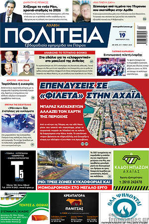 Πρωτοσέλιδο Αχαϊκή Πολιτεία