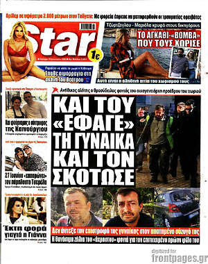 Πρωτοσέλιδο εφημερίδας Star press - protoselida