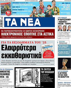 Τα Νέα: Ελαφρύτερα εκκαθαριστικά
