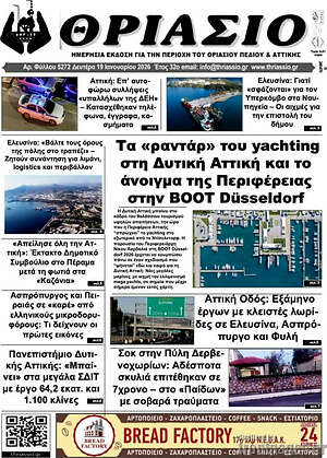 Πρωτοσέλιδο Θριάσιο