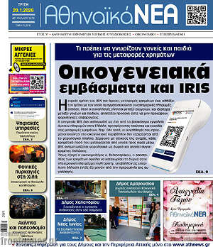 Πρωτοσέλιδο Αθηναϊκά Νέα