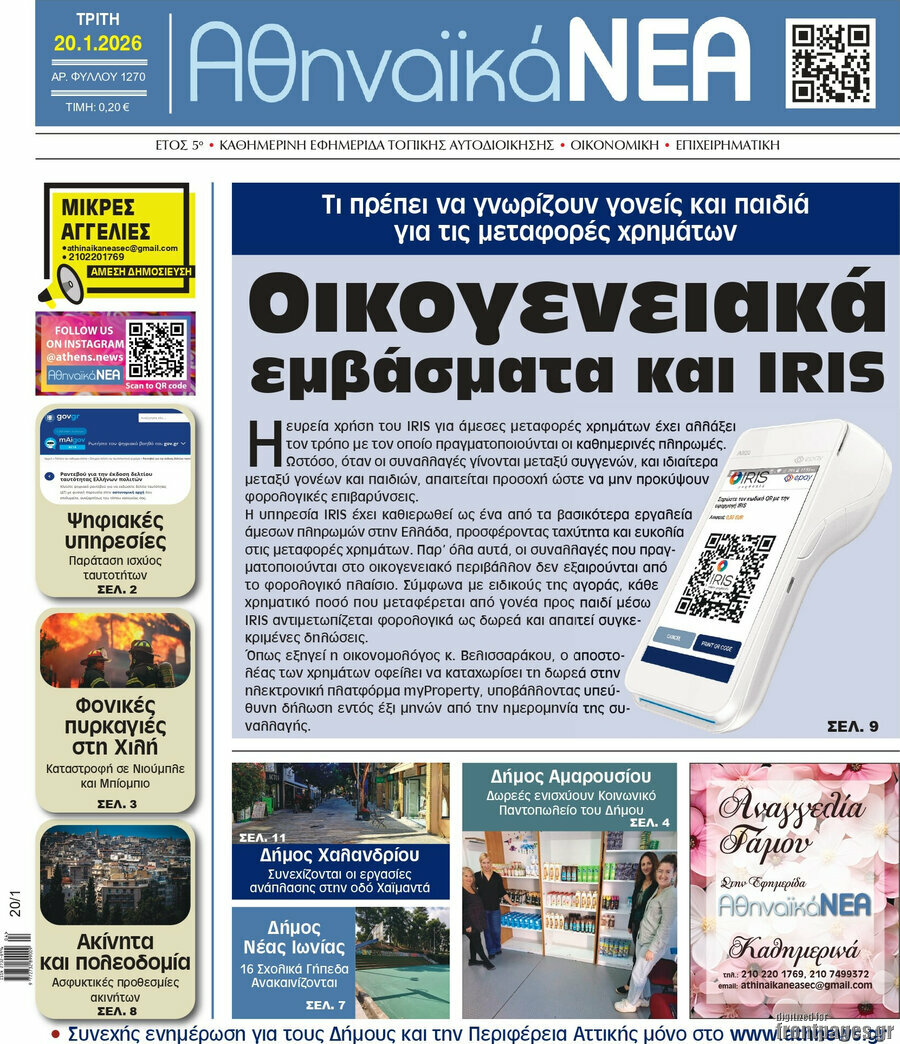Αθηναϊκά Νέα
