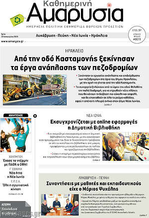 Πρωτοσέλιδο Καθημερινή Αμαρυσία