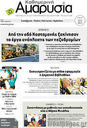 /Καθημερινή Αμαρυσία