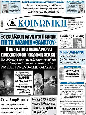 Πρωτοσέλιδο Κοινωνική