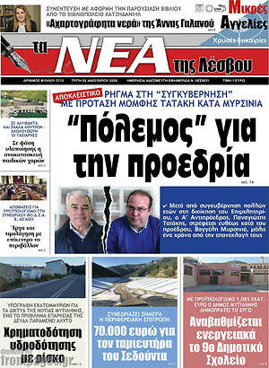 Πρωτοσέλιδο Νέα της Λέσβου